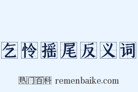 乞怜摇尾反义词是什么意思的图片